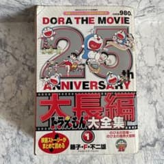 映画『ドラえもん』25周年記念特別号 大長編ドラえもん大全集1 - メルカリ