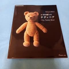 糸とサイズで楽しむかぎ針編みのテディベア : My Teddy Bearのサムネイル