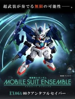 機動戦士ガンダム モビルスーツアンサンブル EX06A 00クアンタフル