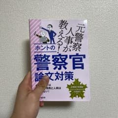 元警察人事が教える! ホントの警察官論文対策のサムネイル