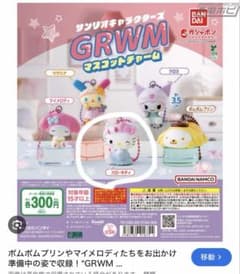 サンリオキャラクターズ GRWM マスコットチャームのサムネイル