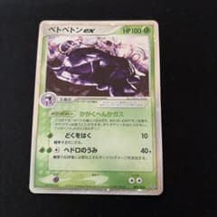 ベトベトンex ☆ 第3弾拡張パック 天空の覇者 002/054のサムネイル