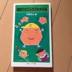 細胞のはたらきがわかる本のサムネイル