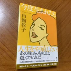 今度生まれたらのサムネイル