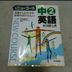 ニューコース 中2 英語のサムネイル