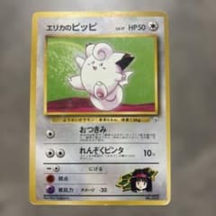 ポケモンカード エリカのピッピ 旧裏のサムネイル