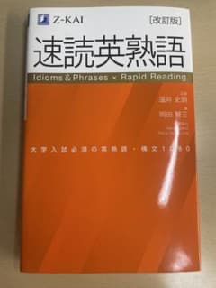 速読英熟語 改訂版 Z-KAIのサムネイル
