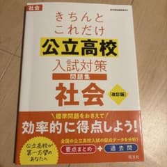 きちんとこれだけ公立高校入試対策問題集 社会 改訂版のサムネイル