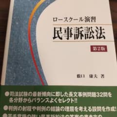 ロースクール演習民事訴訟法　2版のサムネイル