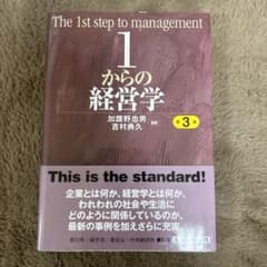 1からの経営学のサムネイル
