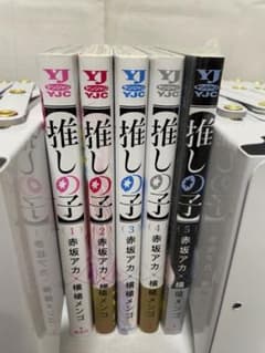 【推しの子】 1〜5巻のサムネイル