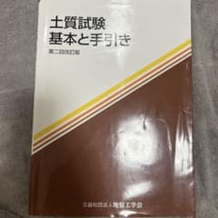 土質試験 基本と手引きのサムネイル