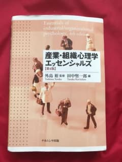 産業・組織心理学エッセンシャルズのサムネイル
