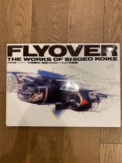 小池繁夫 FLYOVER フライオーバー 航空イラスト作品集 中古美品 ソニー 初版・帯付「フライオーバー」小池繁夫 航空イラスト作品集 - メルカリ