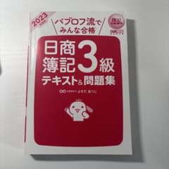 日商簿記3級 テキスト&問題集 2023年度版のサムネイル