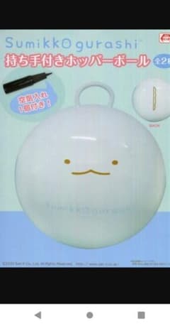 すみっコぐらしホッパーボールのサムネイル