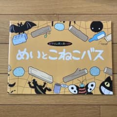 めいとこねこバスのサムネイル