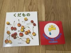 【新品】くだもの じゃあじゃあびりびり 絵本セットのサムネイル