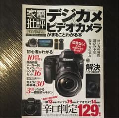 デジカメ&ビデオカメラがまるごとわかる本のサムネイル