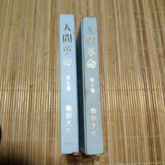 人間革命 第9巻 第10巻 2冊セット 池田大作のサムネイル