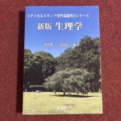 新版 生理学 メディカルスタッフ専門基礎科目シリーズのサムネイル