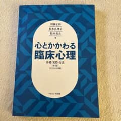 心とかかわる臨床心理 基礎・実際・方法のサムネイル