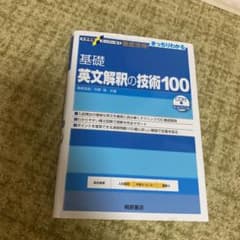 基礎英文解釈の技術100のサムネイル