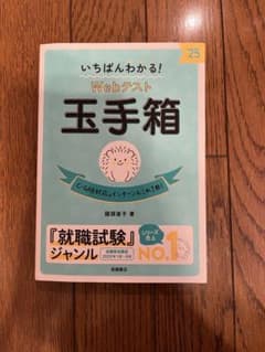 2025年度版 いちばんわかる! Webテスト 玉手箱のサムネイル