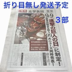 Attack on Titan Newspaper Extra Edition, September 9th　Attack Titan　Commemorative Day Establishment - Not for Sale - Don Quijote