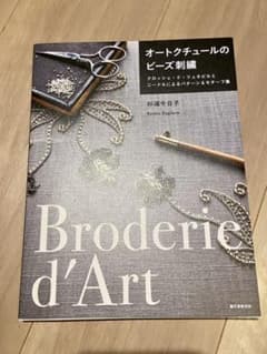 オートクチュールのビーズ刺繍 クロッシェ リュネビル 杉浦今日子 Kyokoのサムネイル