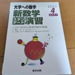 大学への数学 新数学スタンダード演習 2011年4月臨時増刊のサムネイル