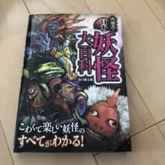 大迫力!日本の妖怪大百科のサムネイル