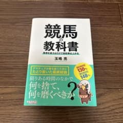 競馬の教科書 発想を変えるだけで回収率は上がるのサムネイル