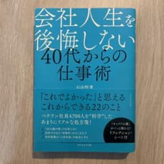 会社人生を後悔しない 40代からの仕事術のサムネイル