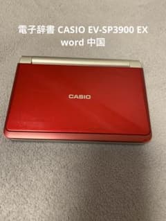 電子辞書 CASIO EV-SP3900 EX word 中国 - メルカリ