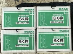 WAKAI らく枠 ステンレス鋼 4セットのサムネイル