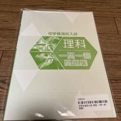 早稲田アカデミー　中学&高校入試　理科　一問一答のサムネイル