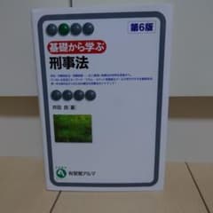 基礎から学ぶ刑事法のサムネイル