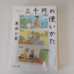 三千円の使いかたのサムネイル