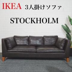 IKEA イケア 3人掛けソファ STOCKHOLM レザーソファ H078 m45778174329_1.jpg?1725247453