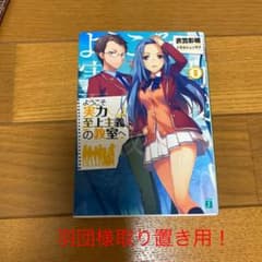 ようこそ実力至上主義の教室へ 6のサムネイル