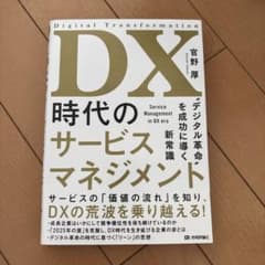 DX時代のサービスマネジメント