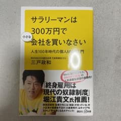 サラリーマンは300万円で小さな会社を買いなさい 人生100年時代の個人M&A…のサムネイル