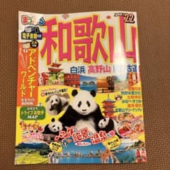 まっぷる 和歌山 白浜・高野山・熊野古道 '22のサムネイル
