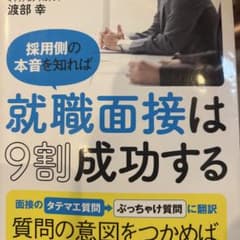 採用側の本音を知れば就職面接は9割成功するのサムネイル
