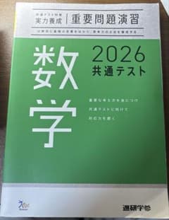 共通テスト対策　実力養成　重要問題演習 数学 2026のサムネイル