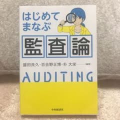 はじめてまなぶ監査論のサムネイル