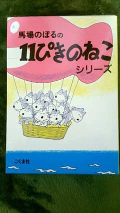 １１ぴきのねこ シリーズ 6冊 セット ケース入のサムネイル