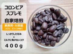 【業務用・大容量400g】自家焙煎コーヒー豆 コロンビアスプレモ 【 送料無料】のサムネイル