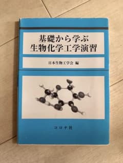 基礎から学ぶ 生物化学工学演習のサムネイル